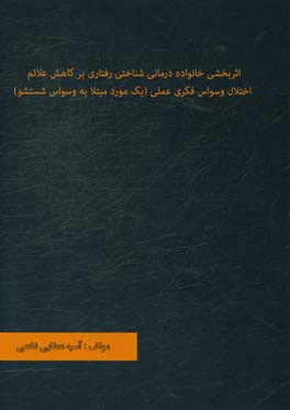 اثربخشی خانواده درمانی شناختی رفتاری بر کاهش علائم اختلال وسواس فکری عملی (یک مورد مبتلا به وسواس شستشو)