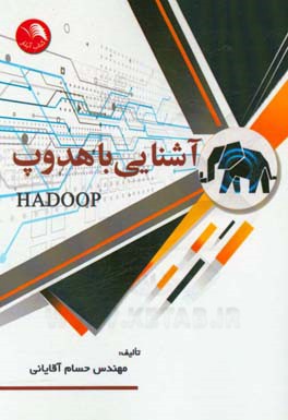 آشنایی با هدوپ Hadoop