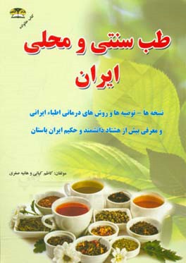 طب سنتی و محلی ایران: نسخه ها - توصیه ها و روش های درمانی اطباء ایرانی و معرفی بیش از هشتاد دانشمند و حکیم ایران باستان