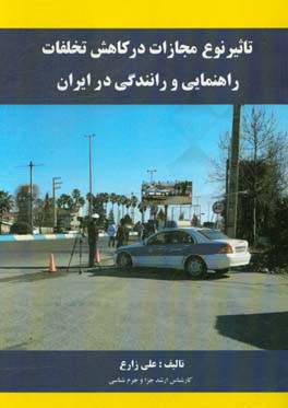 تاثیر نوع مجازات در کاهش تخلفات راهنمایی و رانندگی در ایران