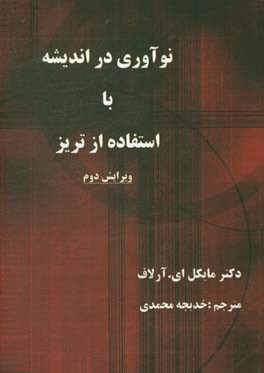 نوآوری در اندیشه با استفاده از تریز: راهنمای عملی