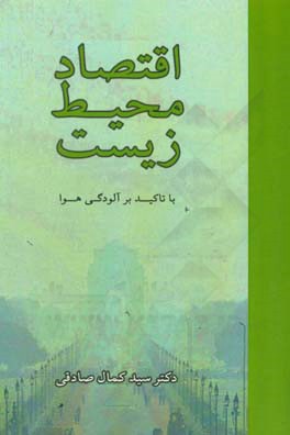 اقتصاد محیط زیست با تاکید بر آلودگی هوا