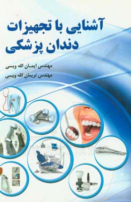 آشنایی با تجهیزات دندان پزشکی (عیب یابی و تعمیر)