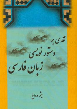 نقدی بر دستورنویسی زبان فارسی
