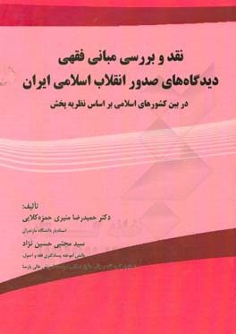 نقد و بررسی مبانی دیدگاه های صدور انقلاب اسلامی ایران در بین کشورهای اسلامی بر اساس نظریه پخش