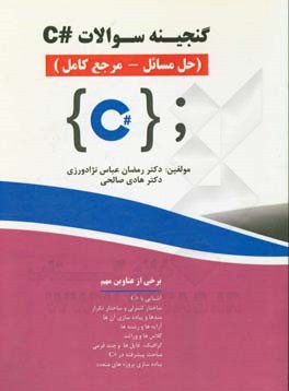 گنجینه سوالات #C: (حل مسائل - مرجع کامل)