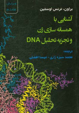 آشنایی با همسانه سازی ژن و تجزیه تحلیل DNA