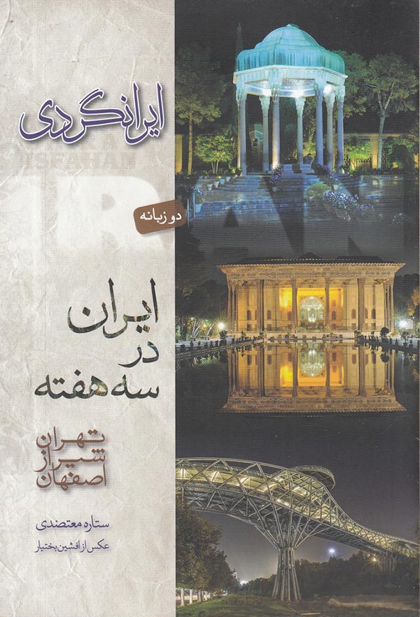 ایران در سه هفته: تهران، شیراز، اصفهان