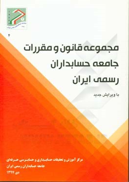 مجموعه قانون و مقررات جامعه حسابداران رسمی ایران (با آخرین اصلاحات) 1397