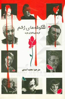 شکوفه های زخم: گزیده ی شاعران عرب