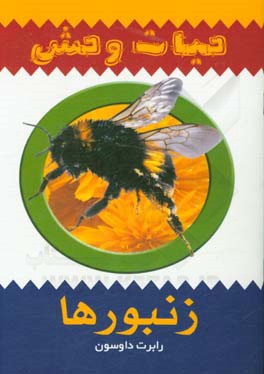 زنبورها