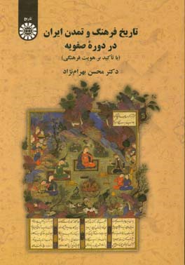 تاریخ، فرهنگ و تمدن ایران در دوره صفویه (با تاکید بر هویت فرهنگی)