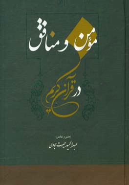 مومن و منافق در قرآن کریم