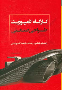 کارگاه کامپوزیت طراحی صنعتی: راهنمای قالب گیری و ساخت قطعات کامپوزیتی