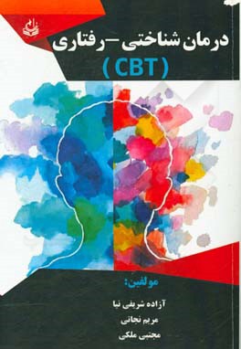درمان شناختی - رفتاری (C. B. T)