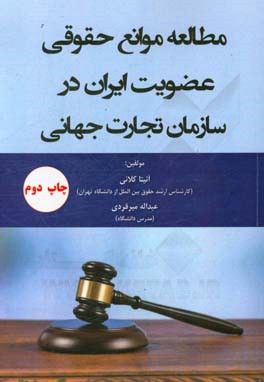 مطالعه موانع حقوقی عضویت ایران در سازمان تجارت جهانی