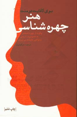 هنر چهره شناسی: چگونه از چهره ی اشخاص به خصوصیات درونی و توانایی هایشان پی ببریم