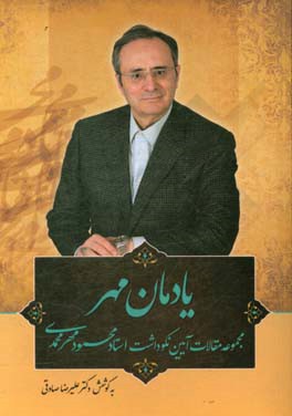 یادمان مهر: جشن نامه محمود مهرمحمدی