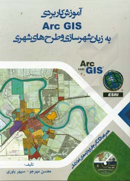آموزش کاربردی Arc GIS به زبان شهرسازی و طرح های شهری