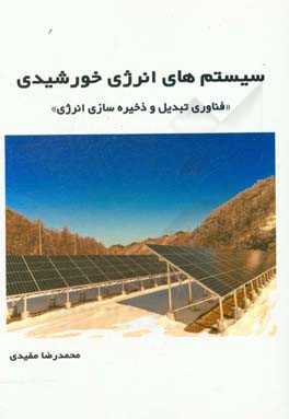 سیستم های انرژی خورشیدی «فناوری تبدیل و ذخیره سازی انرژی»
