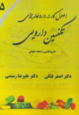 اصول کار در داروخانه برای تکنسین دارویی: داروشناسی عمومی، نسخه خوانی مقدماتی و پیشرفته