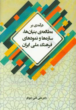 درآمدی بر مطالعه ی بنیان ها، سازه ها و نمودهای فرهنگ ملی ایران