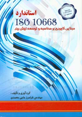 استاندارد ISO 10668 مبنایی کاربردی بر محاسبه و توسعه ارزش برند
