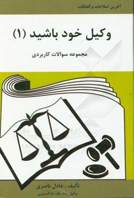 وکیل خود باشید 1: مجموعه سوالات کاربردی