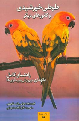 طوطی خورشیدی و کانورهای دیگر: راهنمای کامل نگهداری پرورش و بیماری ها