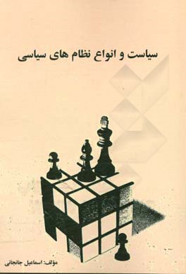 سیاست و انواع نظام های سیاسی
