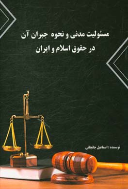 مسئولیت مدنی و نحوه جبران آن در حقوق اسلام و ایران