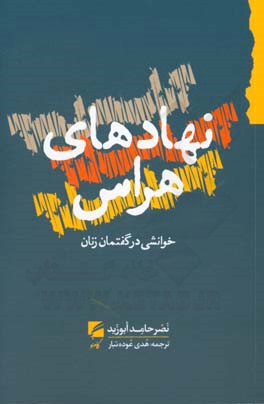 نهادهای هراس: خوانشی در گفتمان زنان