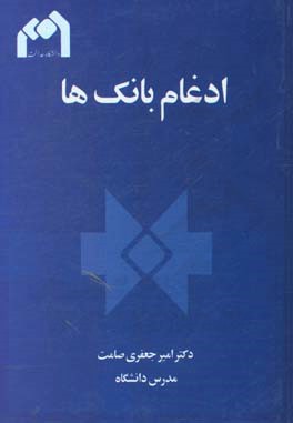 ادغام بانک ها: راهکارهای پیشگیری از ورشکستگی بانک ها با تاکید بر ادغام