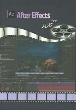 مهارت کاربر Adobe After Effect