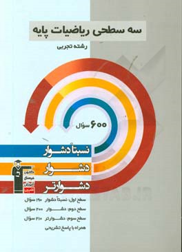 سه سطحی ریاضیات پایه  رشته ی تجربی: نسبتا دشوار، دشوار، دشوارتر