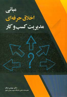 مبانی اخلاق حرفه ای مدیریت کسب و کار = Fundamentals of business etics