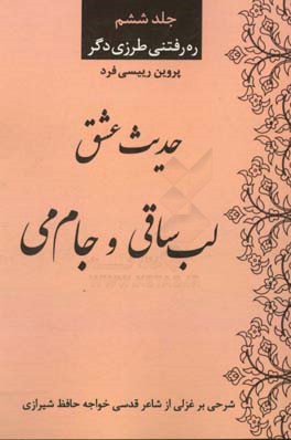 حدیث عشق لب ساقی و جام می: شرحی بر غزلی از شاعر قدسی خواجه حافظ با استناد به قرآن کریم