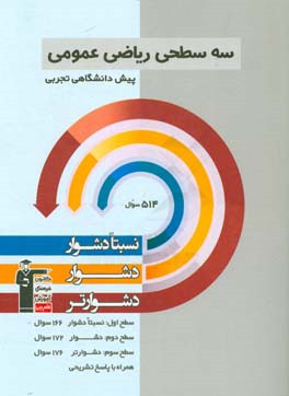 سه سطحی ریاضیات عمومی پیش دانشگاهی تجربی: نسبتا دشوار، دشوار، دشوارتر