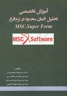 آموزش تخصصی تحلیل المان محدود در نرم افزار MSC. Super form