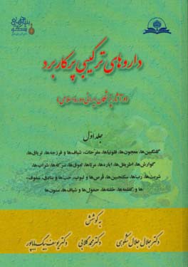 داروهای ترکیبی پرکاربرد در آثار پزشکان ایرانی دوره اسلامی: گلنگبین ها، معجون ها، فلونیاها، مفرحات، شیاف ها و فرزجه ها، تریاق ها، گوارش ها، اطریفل ها،