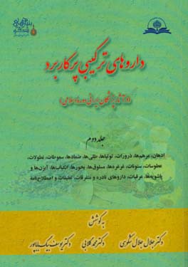 داروهای ترکیبی پرکاربرد در آثار پزشکان ایرانی دوره اسلامی: ادهان، مرهم ها، ذرورات، توتیاها، طلی ها، ضمادها، سعوطات، ...