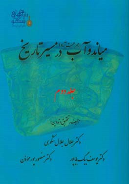 میاندوآب (مرحمت آباد) در مسیر تاریخ