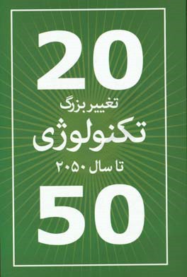 20 تغییر بزرگ تکنولوژی تا سال 2050