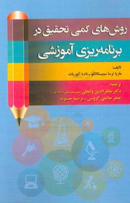 روش های کمی تحقیق در برنامه ریزی آموزشی