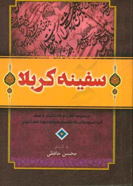 سفینه کربلا: مجموعه شعر مرثیه از مدینه تا مدینه ناب سروده های 72 شاعر فرهیخته حوزه عاشورایی