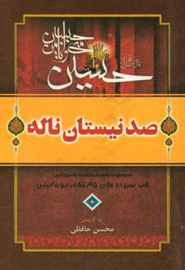 صد نیستان ناله: مجموعه شعر فصلنامه عاشورایی ناب سروده های 45 شاعر حوزه آئینی