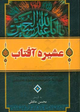 عشیره آفتاب: مجموعه شعر مرثیه دو ماه محرم و صفر (اثری از 60 شاعر فرهیخته حوزه عاشورایی)