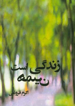 زندگی همین است ...