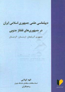 دیپلماسی علمی جمهوری اسلامی ایران در جمهوری های قفقاز جنوبی: جمهوری آذربایجان - ارمنستان - گرجستان