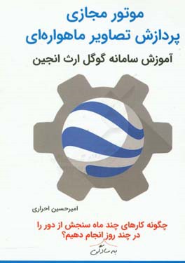 موتور مجازی پردازش تصاویر ماهواره ای: چگونه کارهای چند ماه سنجش از دور را در چند روز انجام دهیم؟